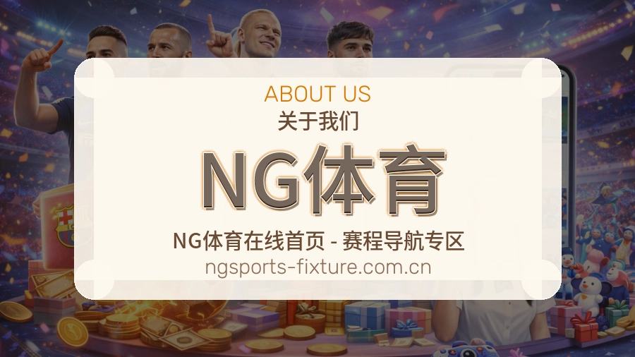 NG体育综合体育服务